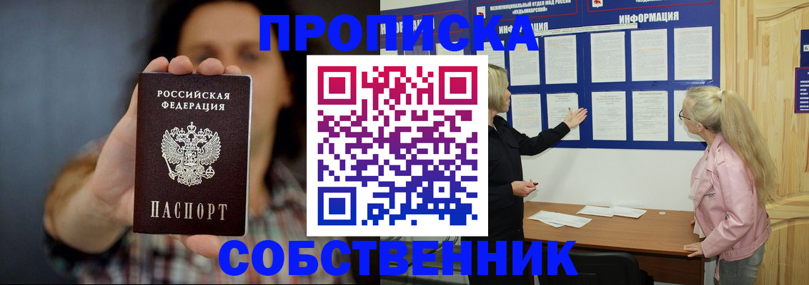 временная прописка в Кургане