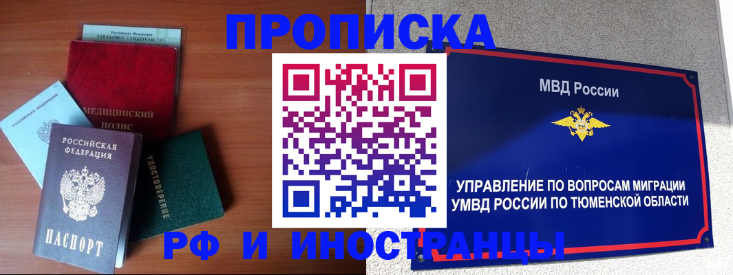 прописка в Кургане